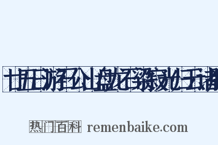 廿五日游石公山盘龙石梁寂光归云诸胜是什么意思的图片
